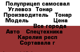 Полуприцеп самосвал (Углевоз) Тонар 95236 › Производитель ­ Тонар › Модель ­ 95 236 › Цена ­ 4 790 000 - Все города Авто » Спецтехника   . Карелия респ.,Сортавала г.